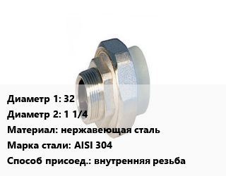 Американка 32х1 1/4 нержавеющая сталь внутренняя резьба Сталь: AISI 304, шт цена от 941.65 ₼ / шт, где купить, условия доставки в Баку и Бакинская области
